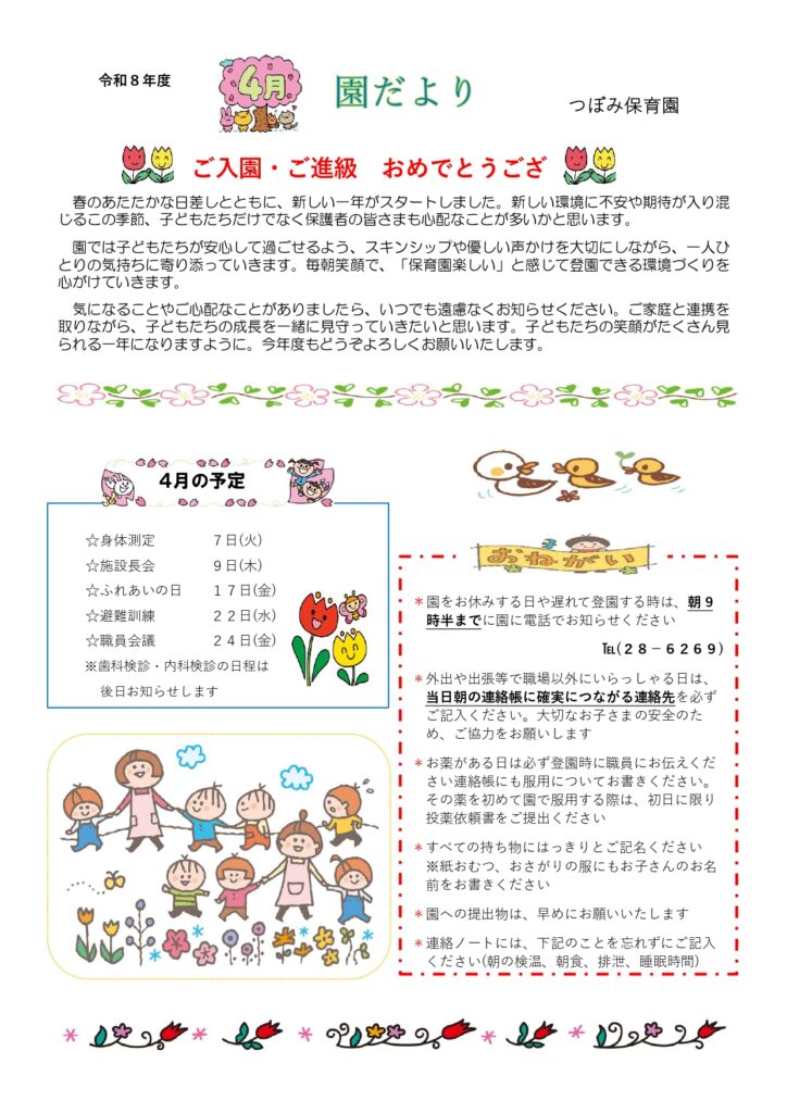 R８年度４月　園だより ホームページ_page-0001
